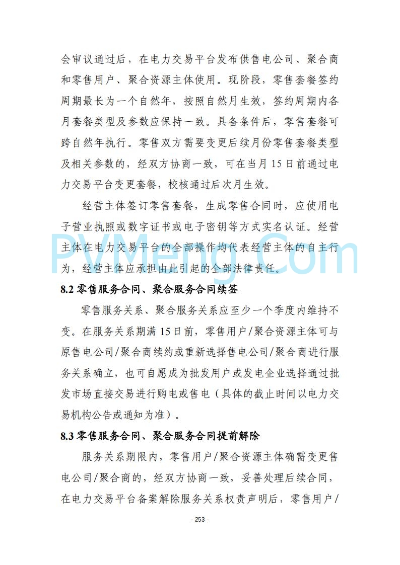 黑龙江发改委关于公开征求《黑龙江省电力市场运营规则及配套实施细则（试行2.1版）》意见的通知20250728