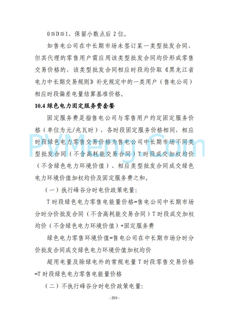 黑龙江发改委关于公开征求《黑龙江省电力市场运营规则及配套实施细则（试行2.1版）》意见的通知20250728