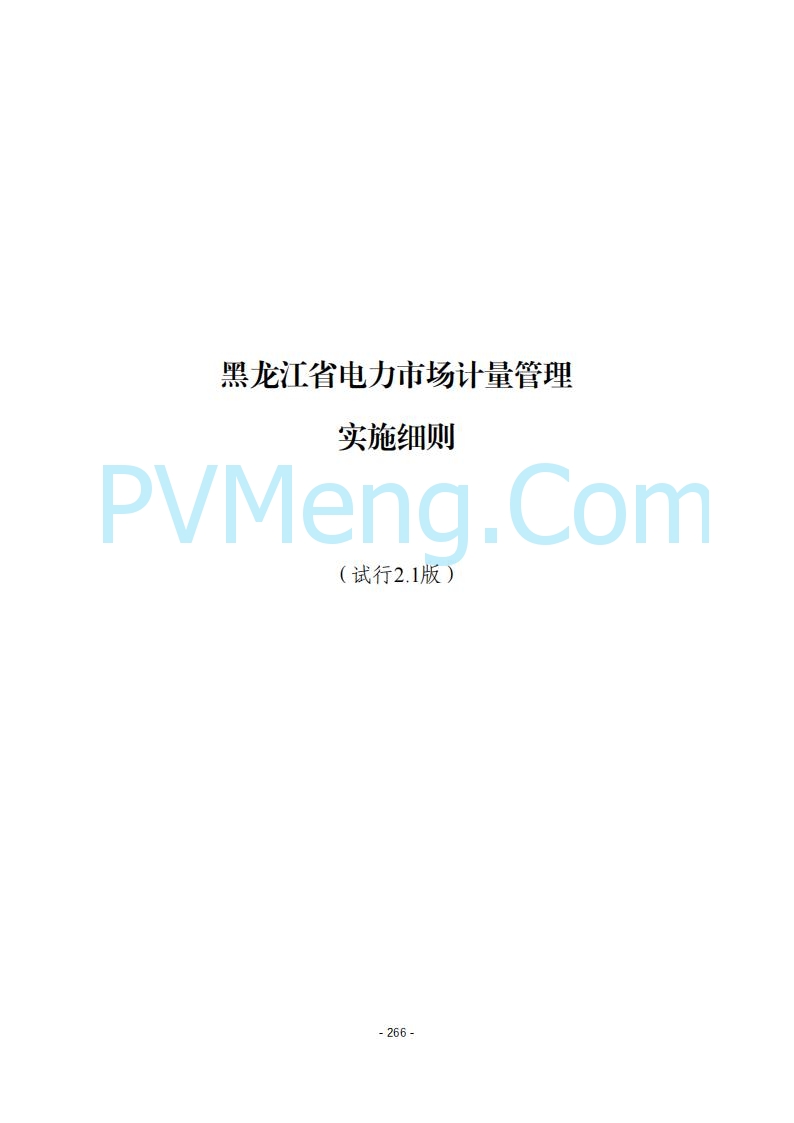 黑龙江发改委关于公开征求《黑龙江省电力市场运营规则及配套实施细则（试行2.1版）》意见的通知20250728