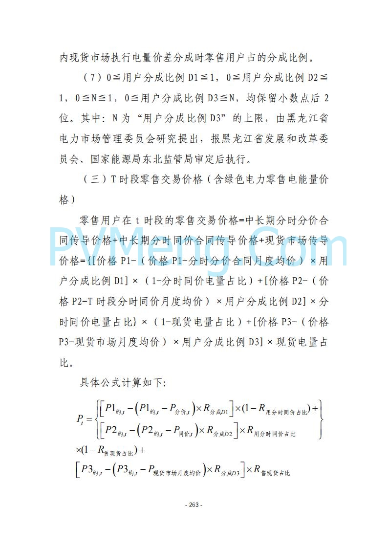 黑龙江发改委关于公开征求《黑龙江省电力市场运营规则及配套实施细则（试行2.1版）》意见的通知20250728