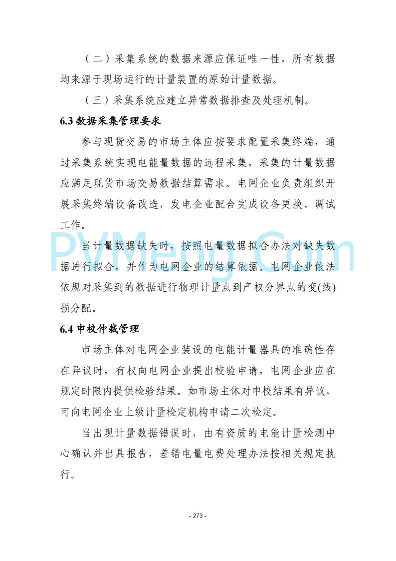 黑龙江发改委关于公开征求《黑龙江省电力市场运营规则及配套实施细则（试行2.1版）》意见的通知20250728