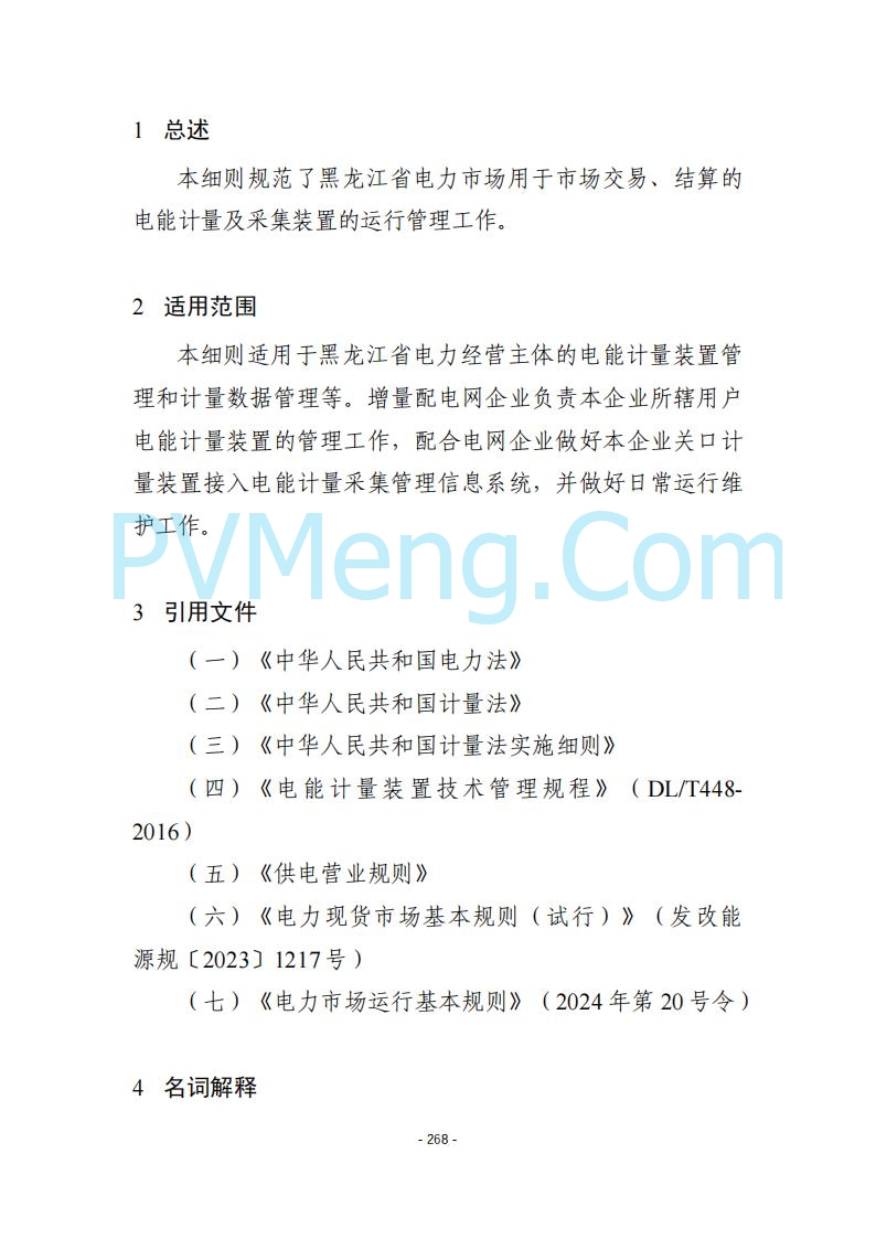 黑龙江发改委关于公开征求《黑龙江省电力市场运营规则及配套实施细则（试行2.1版）》意见的通知20250728