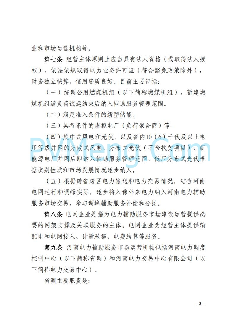 河南能源监管办关于印发《河南电力辅助服务市场交易细则》的通知20250731