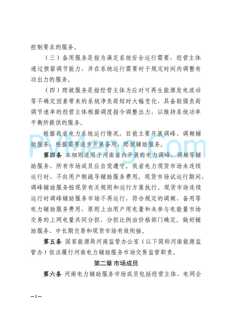 河南能源监管办关于印发《河南电力辅助服务市场交易细则》的通知20250731