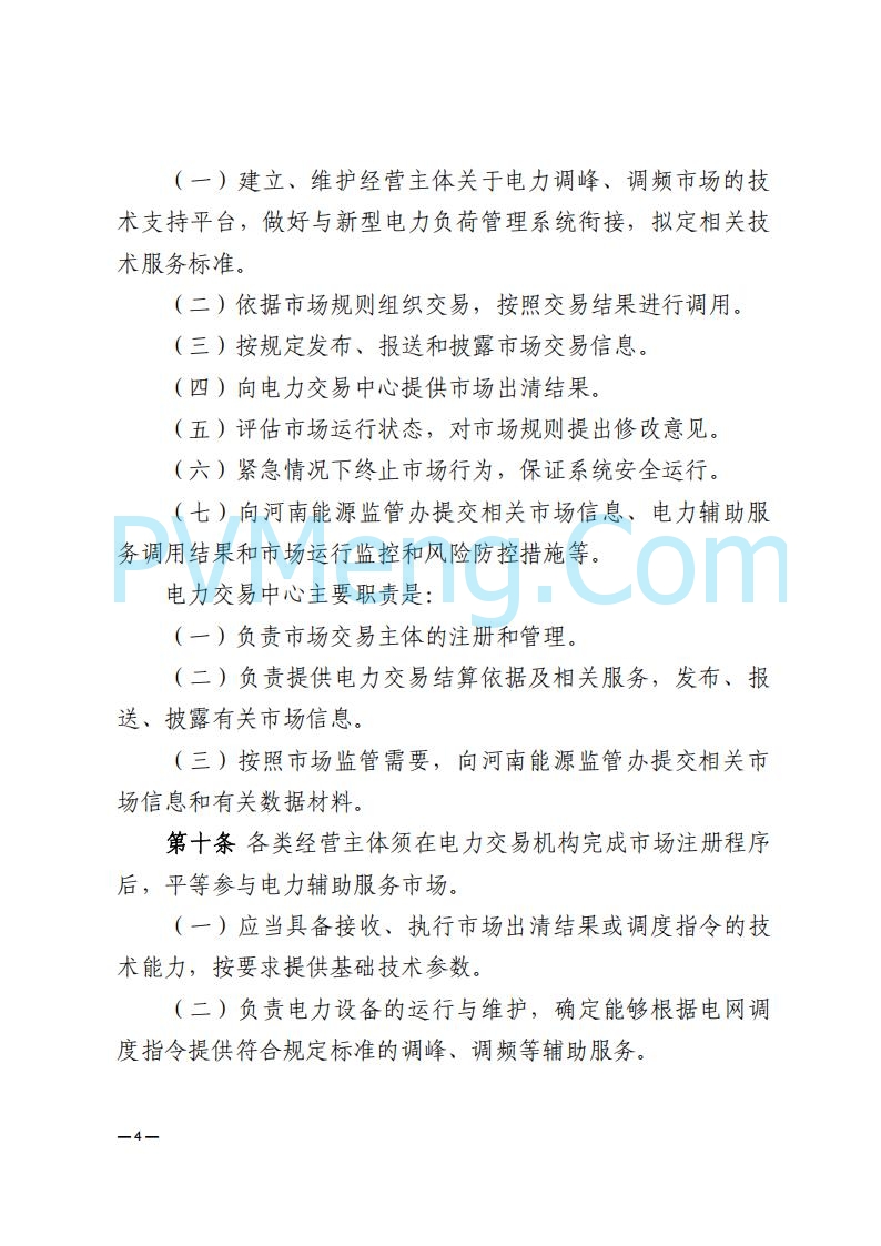 河南能源监管办关于印发《河南电力辅助服务市场交易细则》的通知20250731
