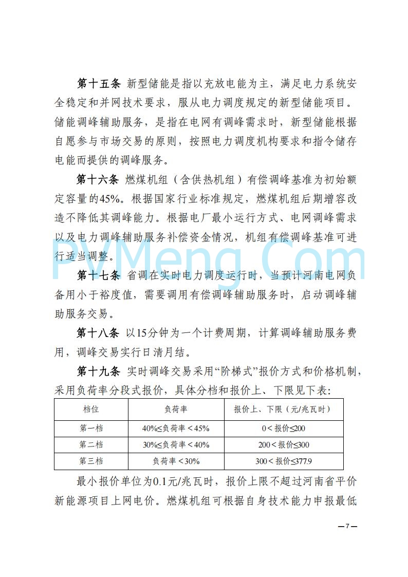 河南能源监管办关于印发《河南电力辅助服务市场交易细则》的通知20250731
