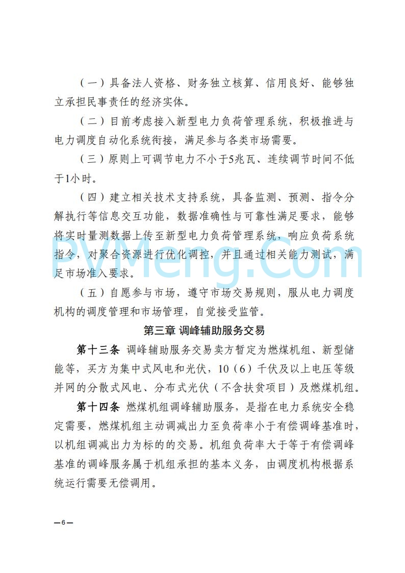 河南能源监管办关于印发《河南电力辅助服务市场交易细则》的通知20250731