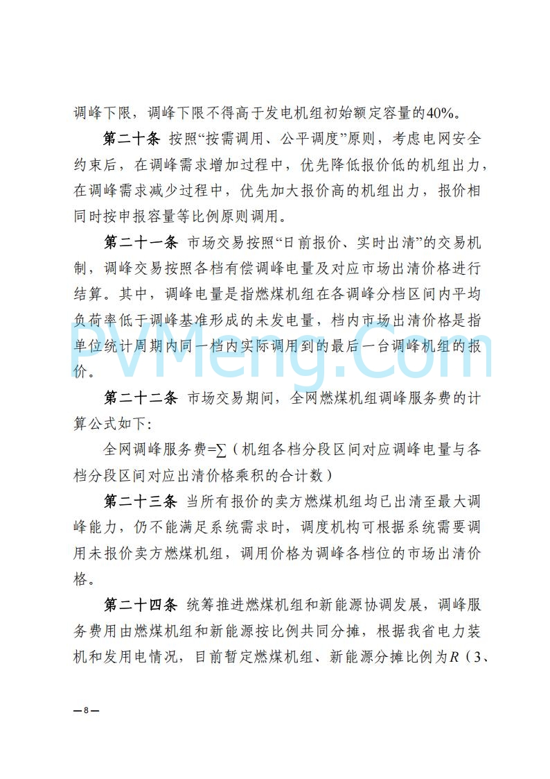 河南能源监管办关于印发《河南电力辅助服务市场交易细则》的通知20250731