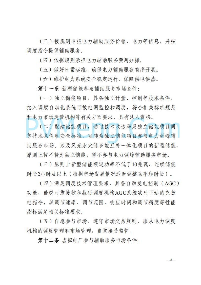 河南能源监管办关于印发《河南电力辅助服务市场交易细则》的通知20250731