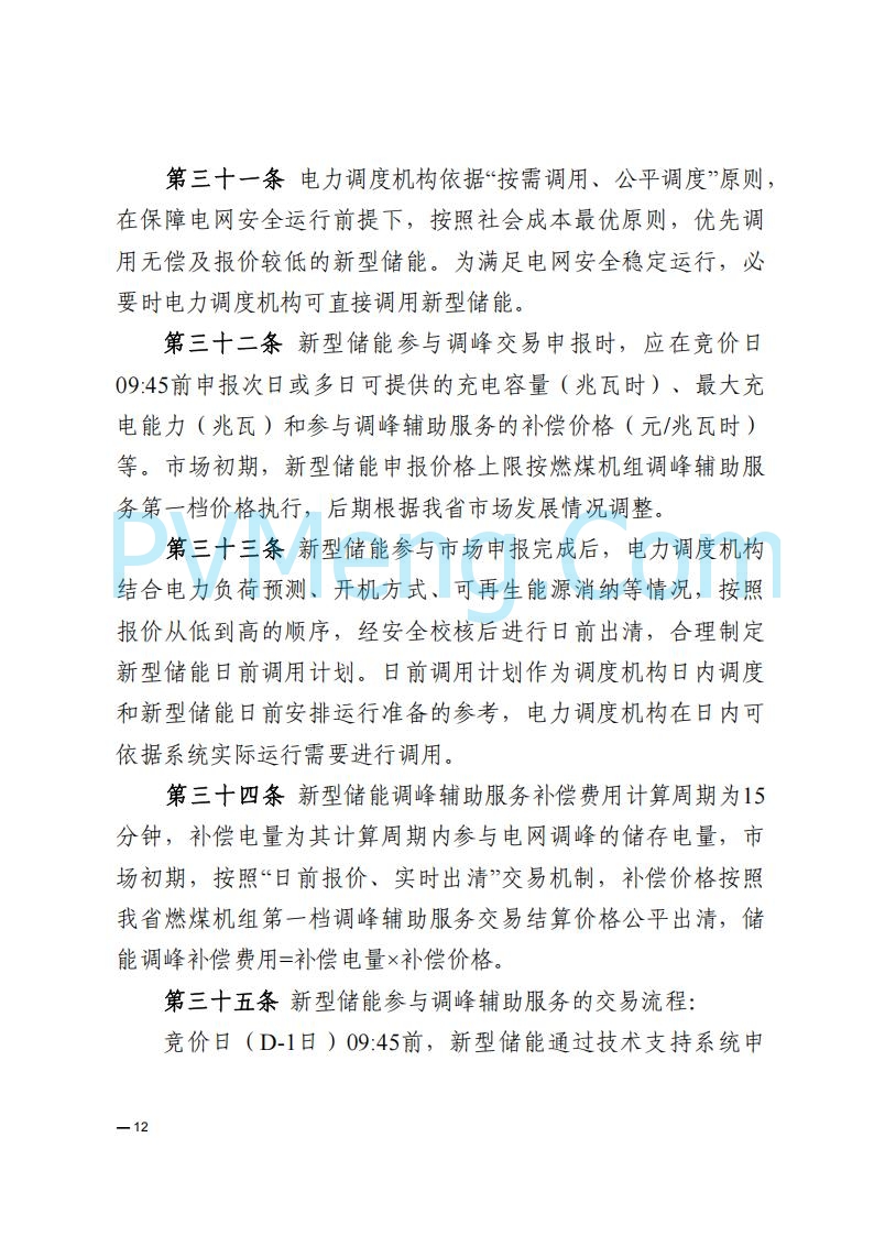 河南能源监管办关于印发《河南电力辅助服务市场交易细则》的通知20250731