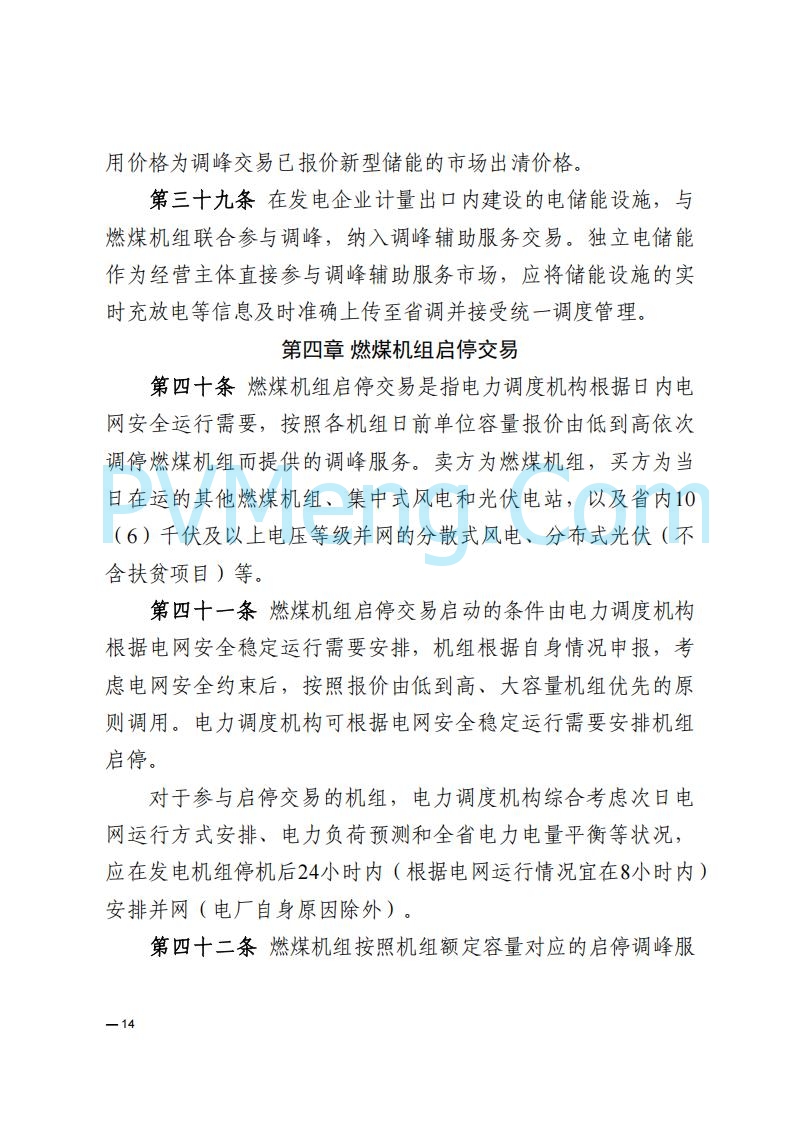 河南能源监管办关于印发《河南电力辅助服务市场交易细则》的通知20250731
