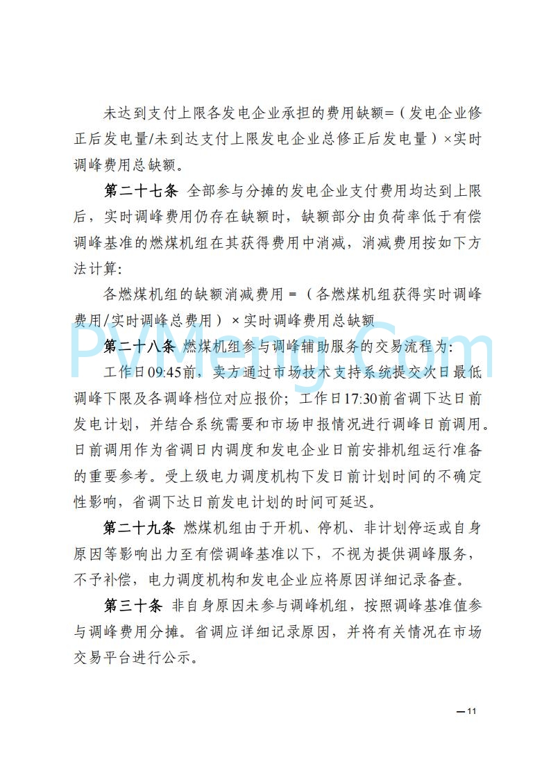 河南能源监管办关于印发《河南电力辅助服务市场交易细则》的通知20250731
