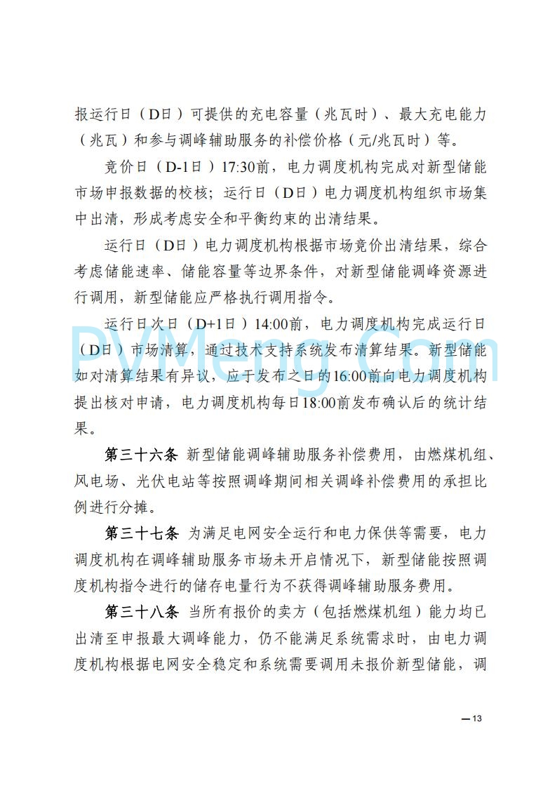 河南能源监管办关于印发《河南电力辅助服务市场交易细则》的通知20250731