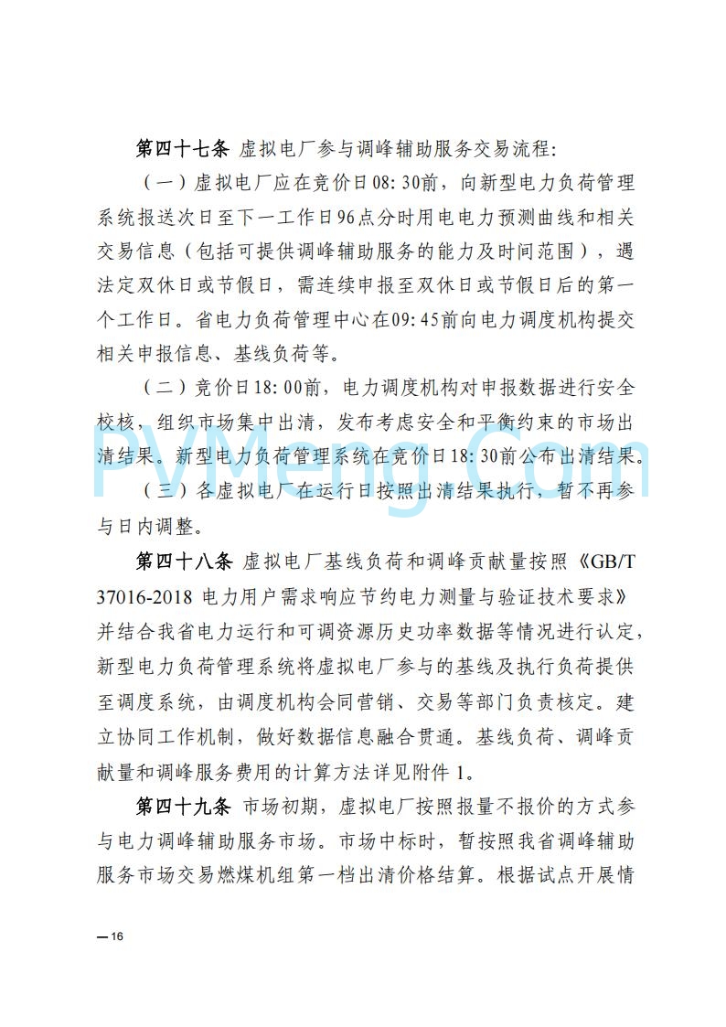 河南能源监管办关于印发《河南电力辅助服务市场交易细则》的通知20250731