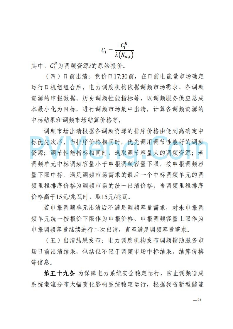 河南能源监管办关于印发《河南电力辅助服务市场交易细则》的通知20250731