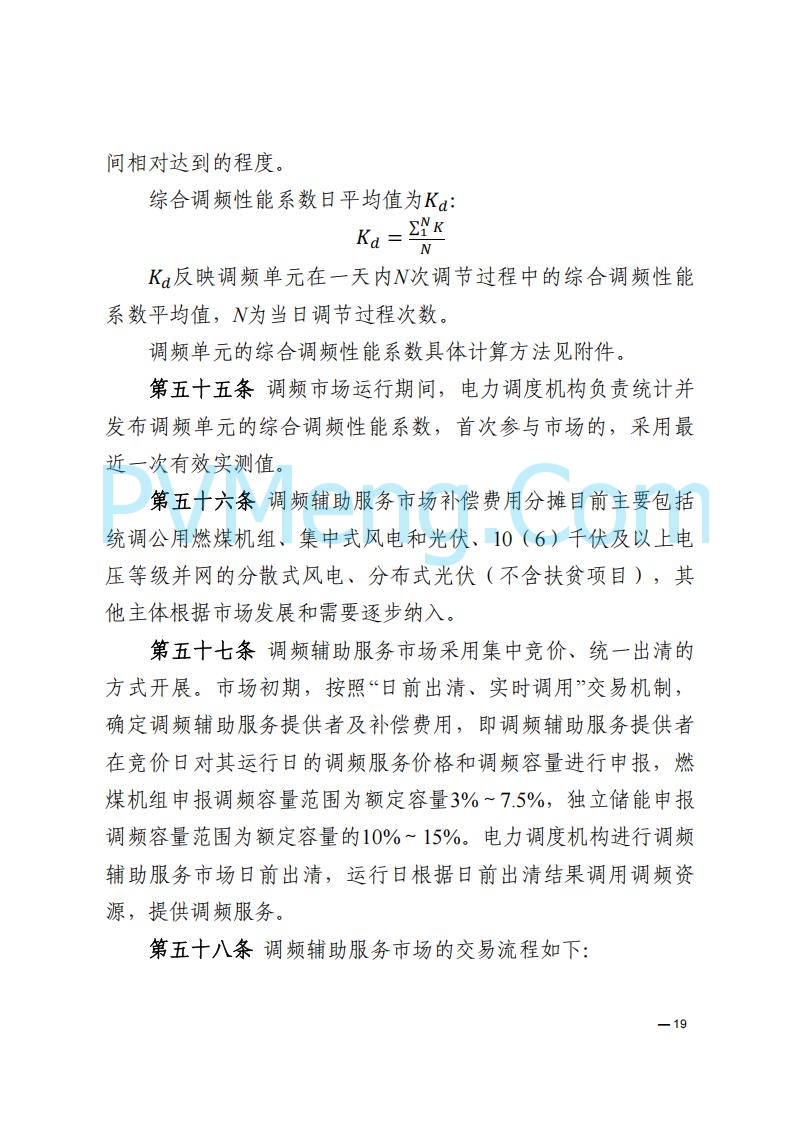 河南能源监管办关于印发《河南电力辅助服务市场交易细则》的通知20250731