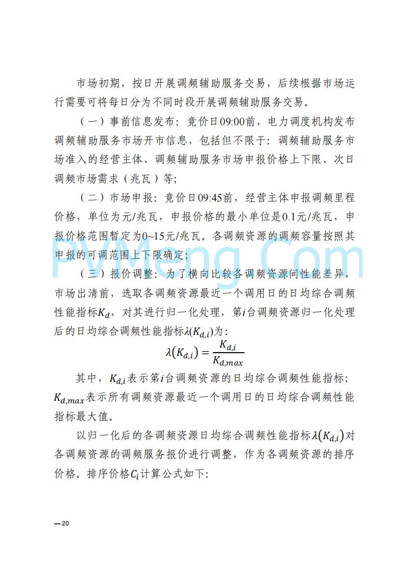 河南能源监管办关于印发《河南电力辅助服务市场交易细则》的通知20250731