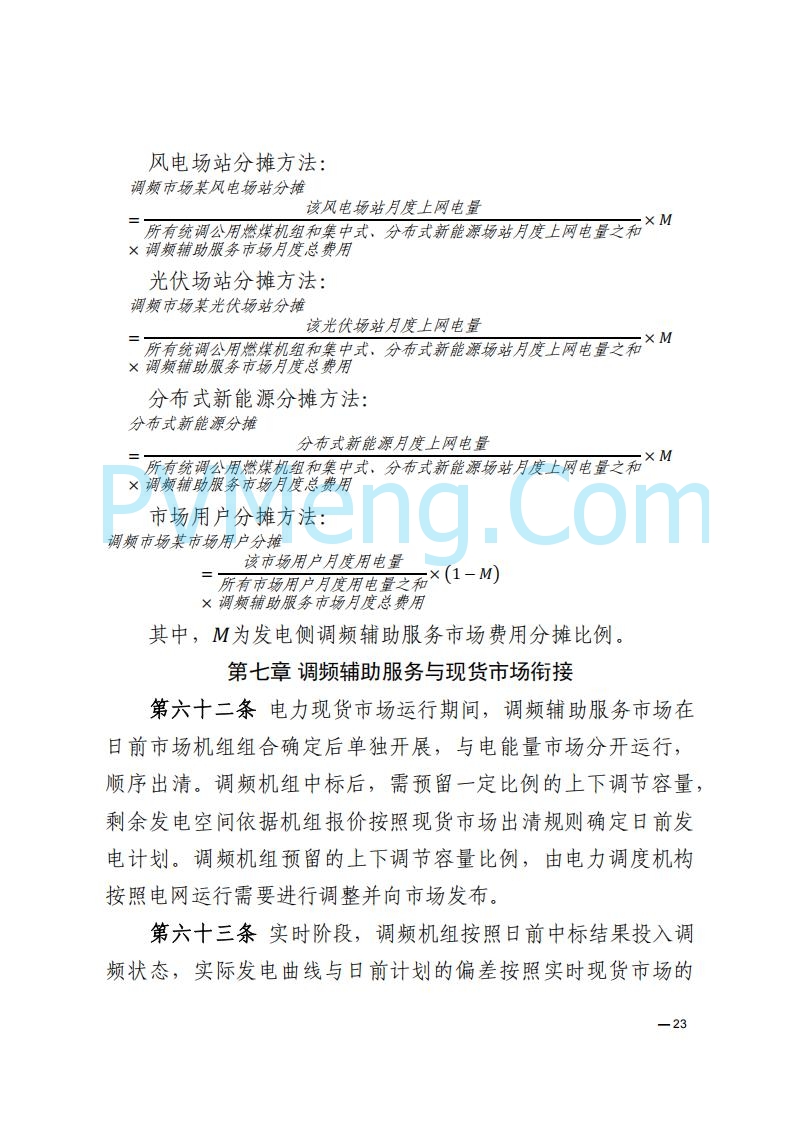 河南能源监管办关于印发《河南电力辅助服务市场交易细则》的通知20250731