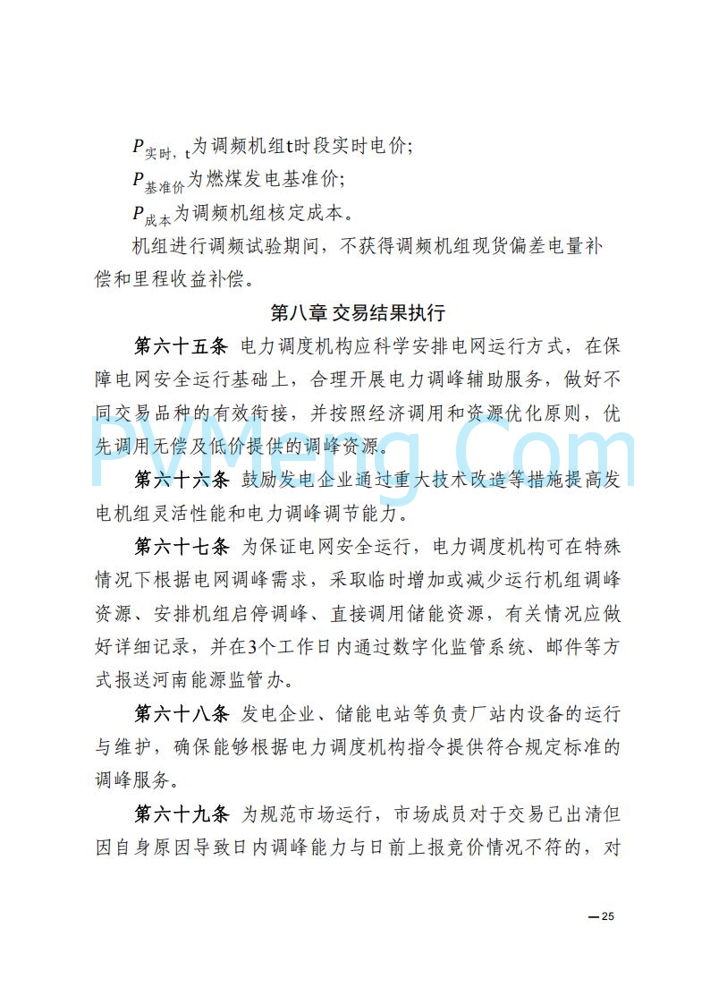 河南能源监管办关于印发《河南电力辅助服务市场交易细则》的通知20250731