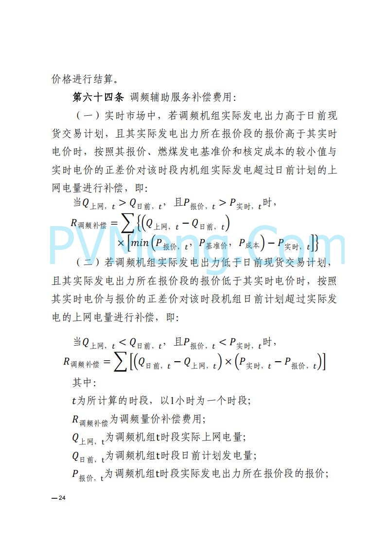 河南能源监管办关于印发《河南电力辅助服务市场交易细则》的通知20250731