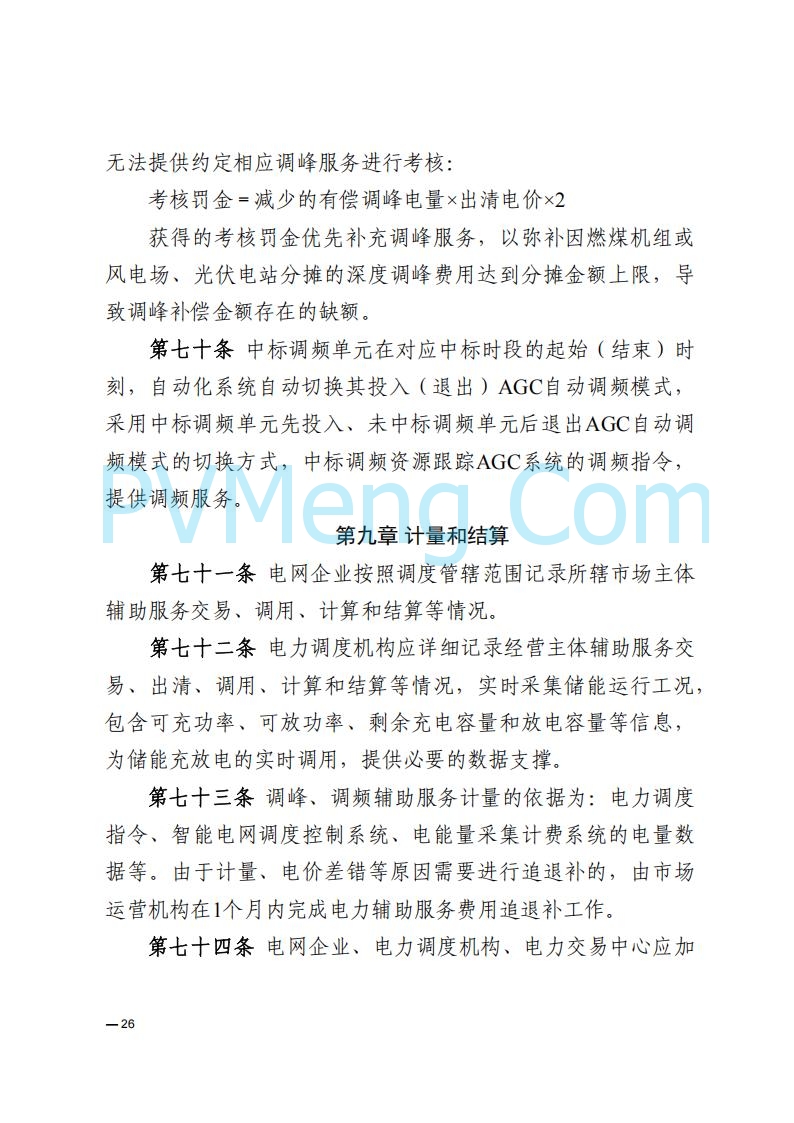 河南能源监管办关于印发《河南电力辅助服务市场交易细则》的通知20250731