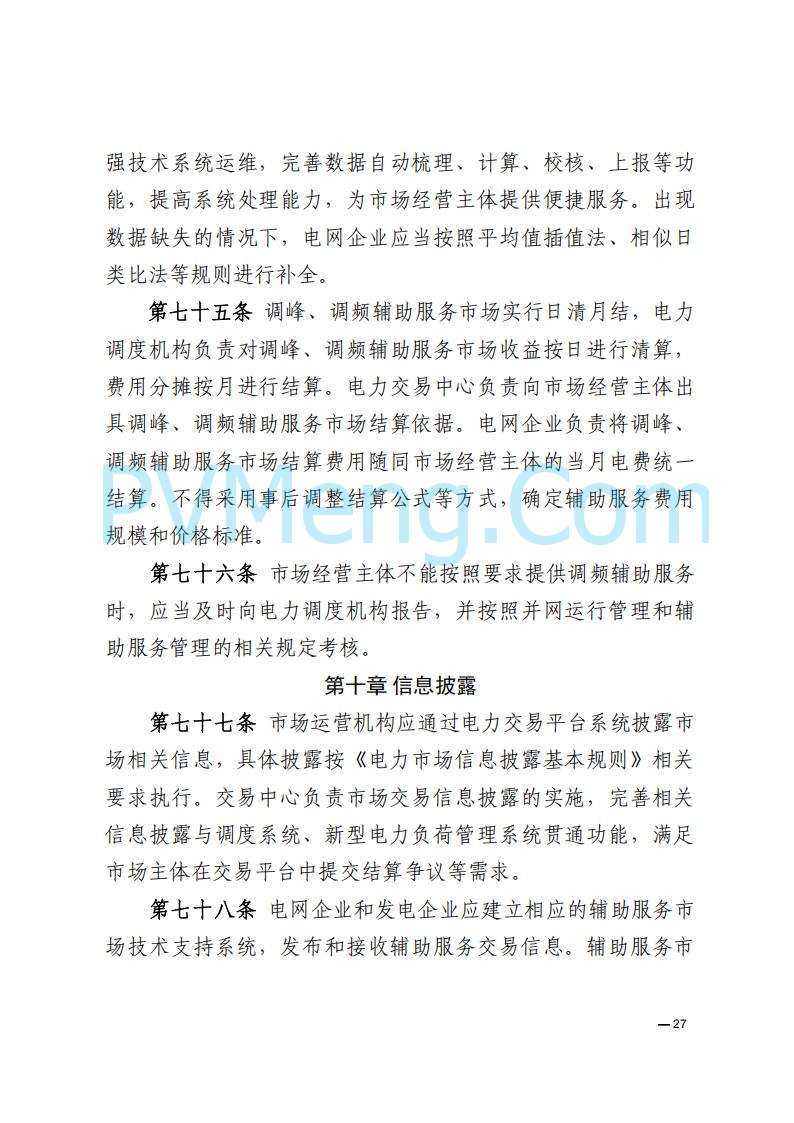 河南能源监管办关于印发《河南电力辅助服务市场交易细则》的通知20250731