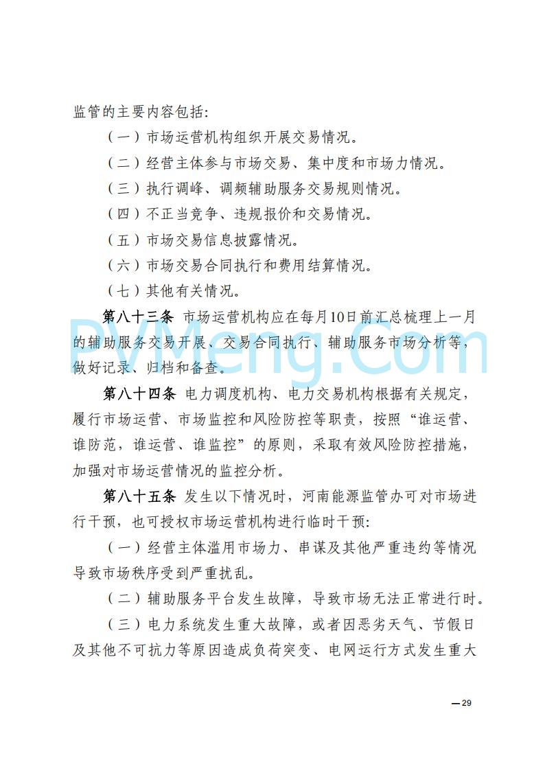河南能源监管办关于印发《河南电力辅助服务市场交易细则》的通知20250731