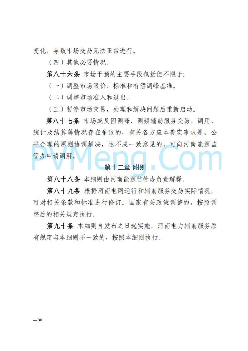 河南能源监管办关于印发《河南电力辅助服务市场交易细则》的通知20250731