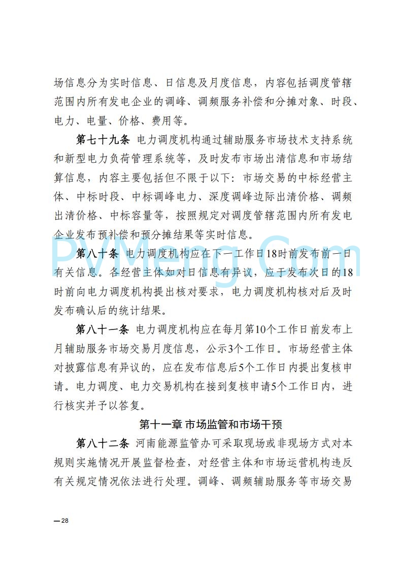 河南能源监管办关于印发《河南电力辅助服务市场交易细则》的通知20250731
