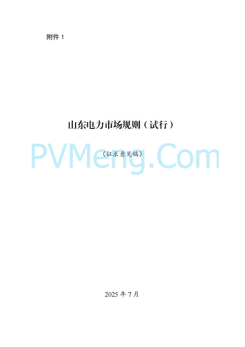 山东能监办发布关于公开征求《山东电力市场规则(试行)》(征求意见稿)意见的通知20250729