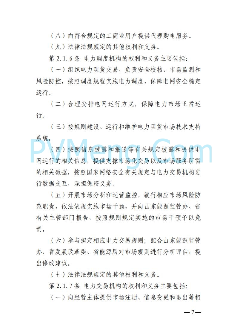山东能监办发布关于公开征求《山东电力市场规则(试行)》(征求意见稿)意见的通知20250729