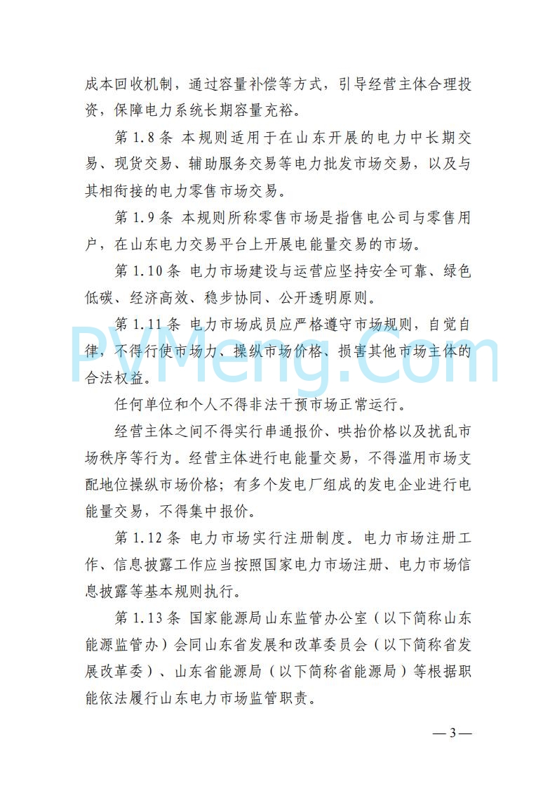 山东能监办发布关于公开征求《山东电力市场规则(试行)》(征求意见稿)意见的通知20250729