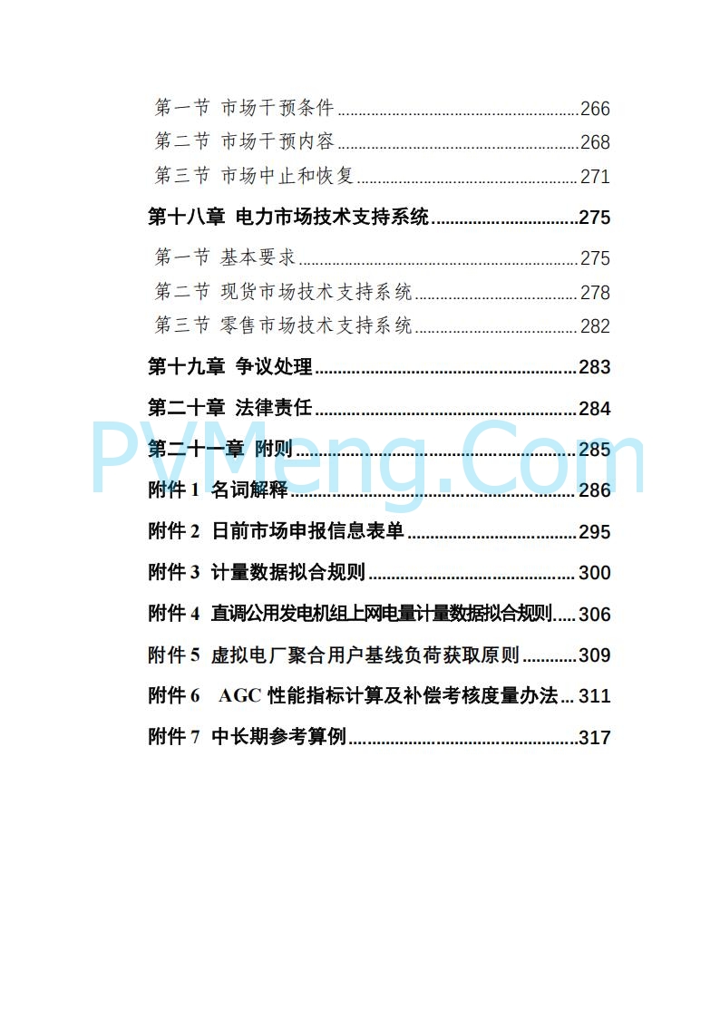 山东能监办发布关于公开征求《山东电力市场规则(试行)》(征求意见稿)意见的通知20250729