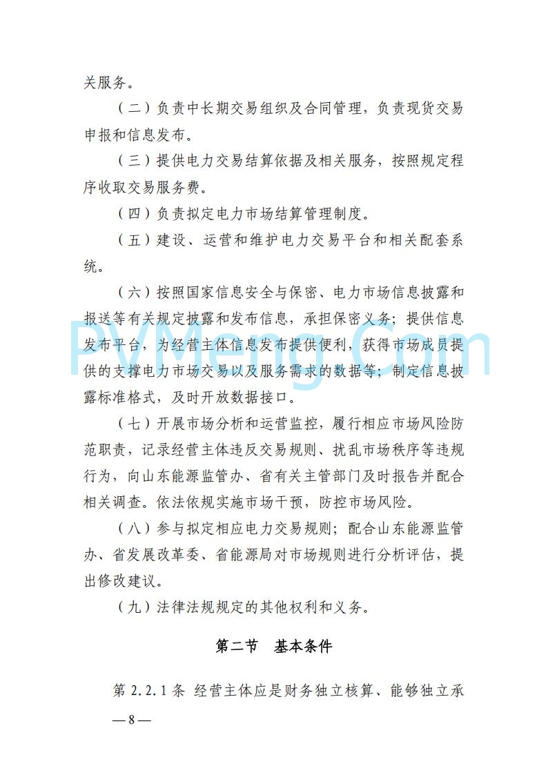 山东能监办发布关于公开征求《山东电力市场规则(试行)》(征求意见稿)意见的通知20250729