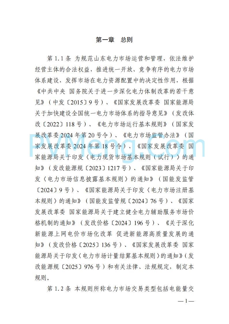山东能监办发布关于公开征求《山东电力市场规则(试行)》(征求意见稿)意见的通知20250729
