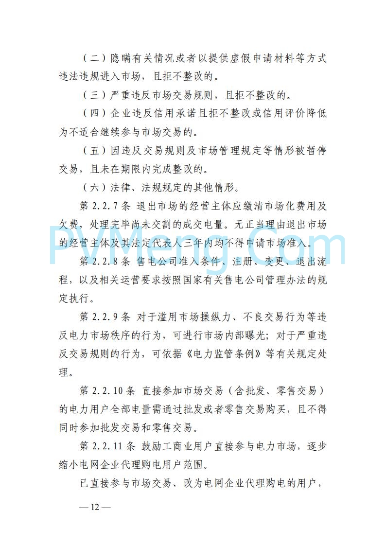 山东能监办发布关于公开征求《山东电力市场规则(试行)》(征求意见稿)意见的通知20250729
