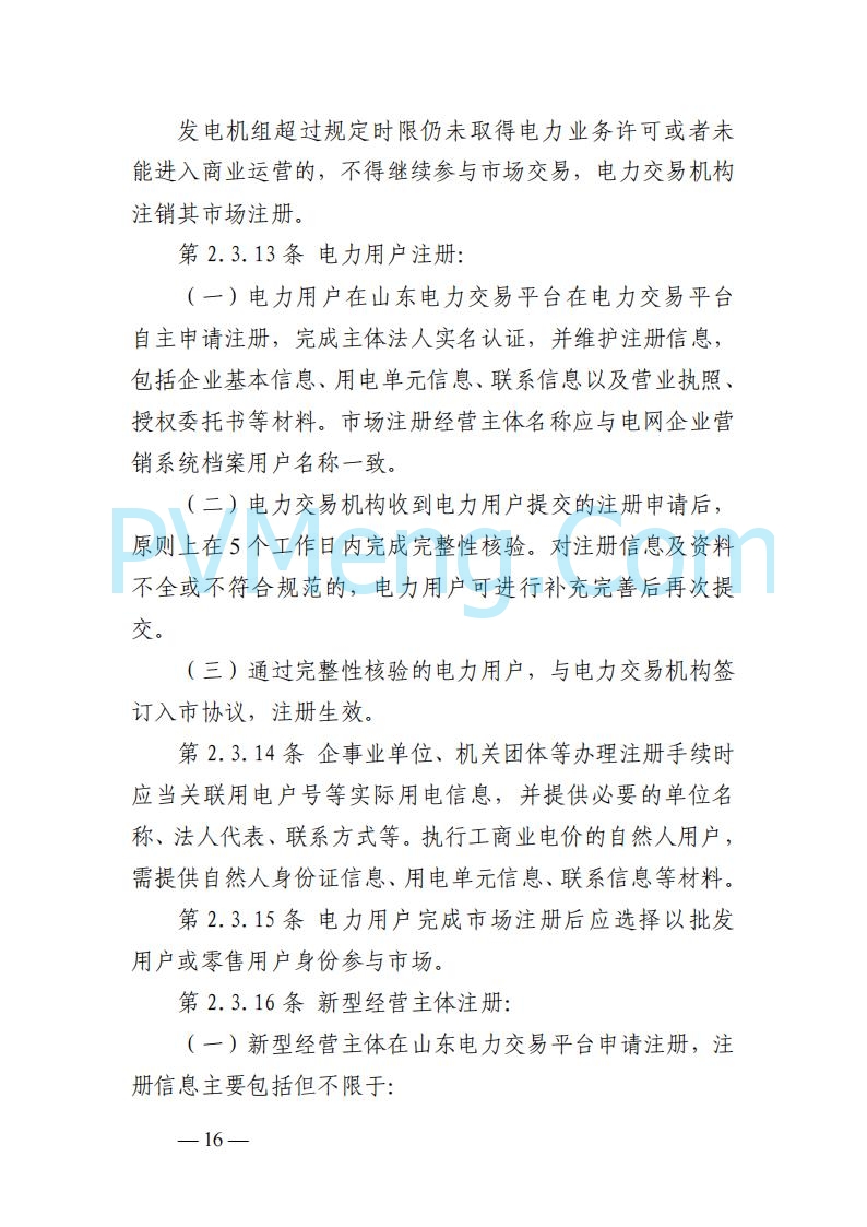 山东能监办发布关于公开征求《山东电力市场规则(试行)》(征求意见稿)意见的通知20250729