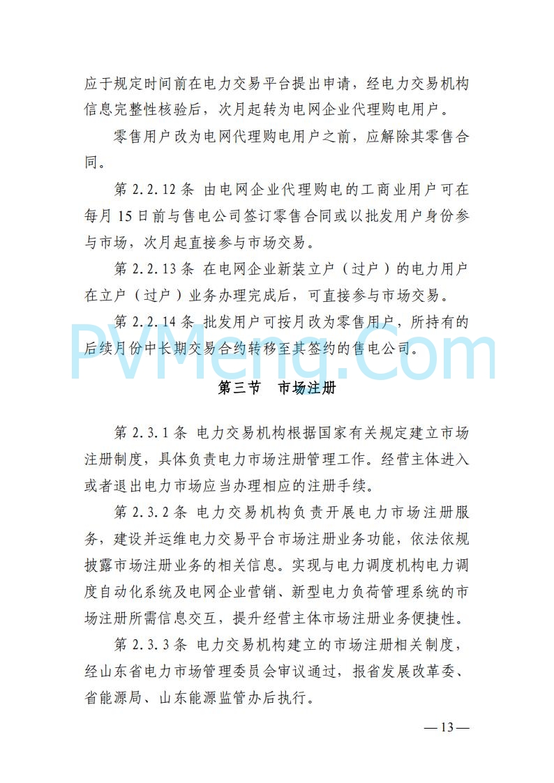 山东能监办发布关于公开征求《山东电力市场规则(试行)》(征求意见稿)意见的通知20250729