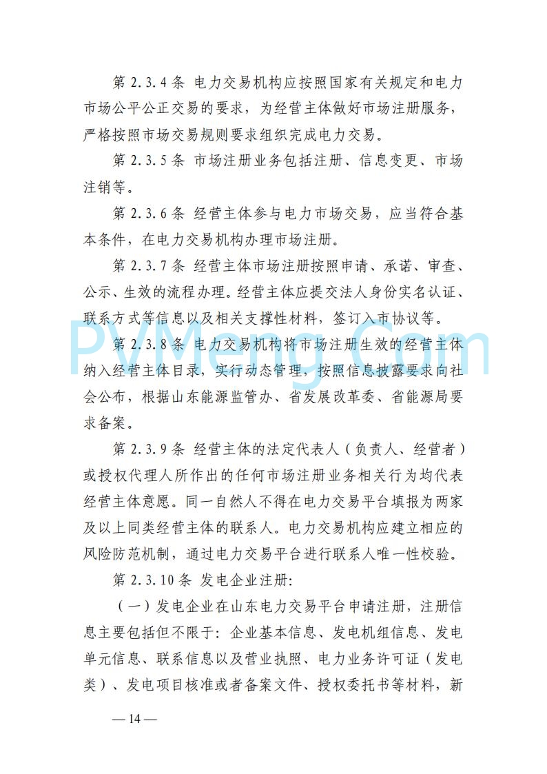 山东能监办发布关于公开征求《山东电力市场规则(试行)》(征求意见稿)意见的通知20250729