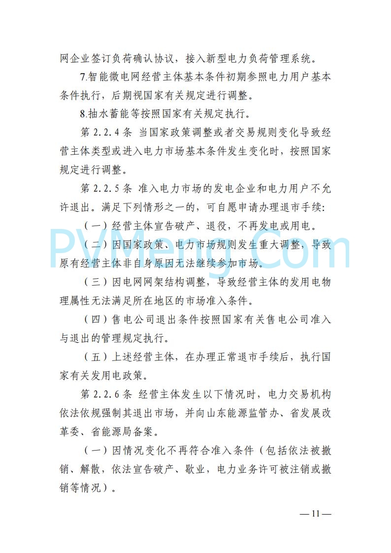 山东能监办发布关于公开征求《山东电力市场规则(试行)》(征求意见稿)意见的通知20250729