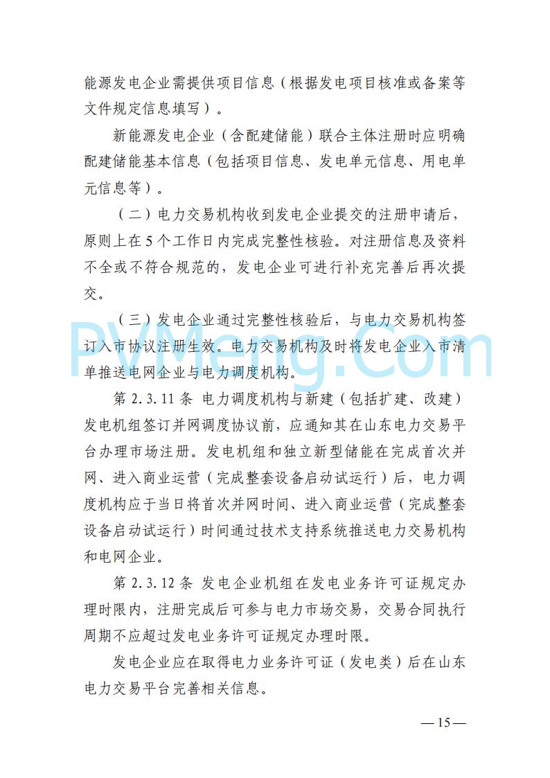 山东能监办发布关于公开征求《山东电力市场规则(试行)》(征求意见稿)意见的通知20250729