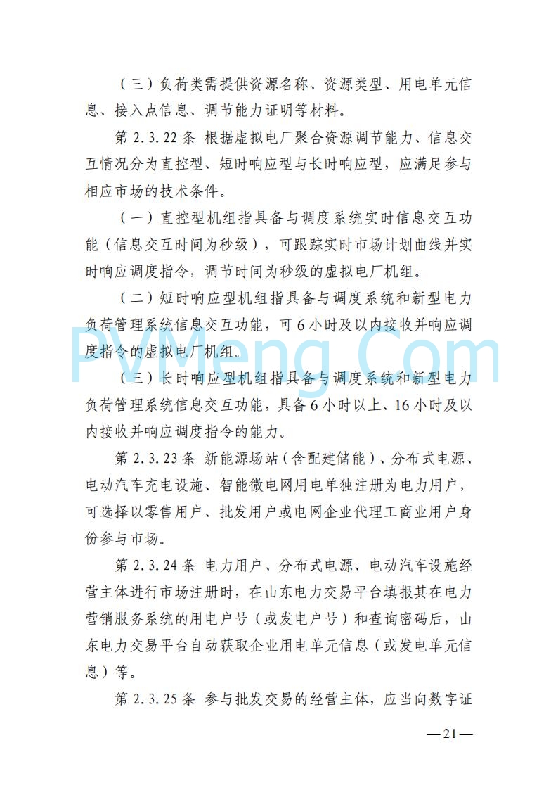 山东能监办发布关于公开征求《山东电力市场规则(试行)》(征求意见稿)意见的通知20250729