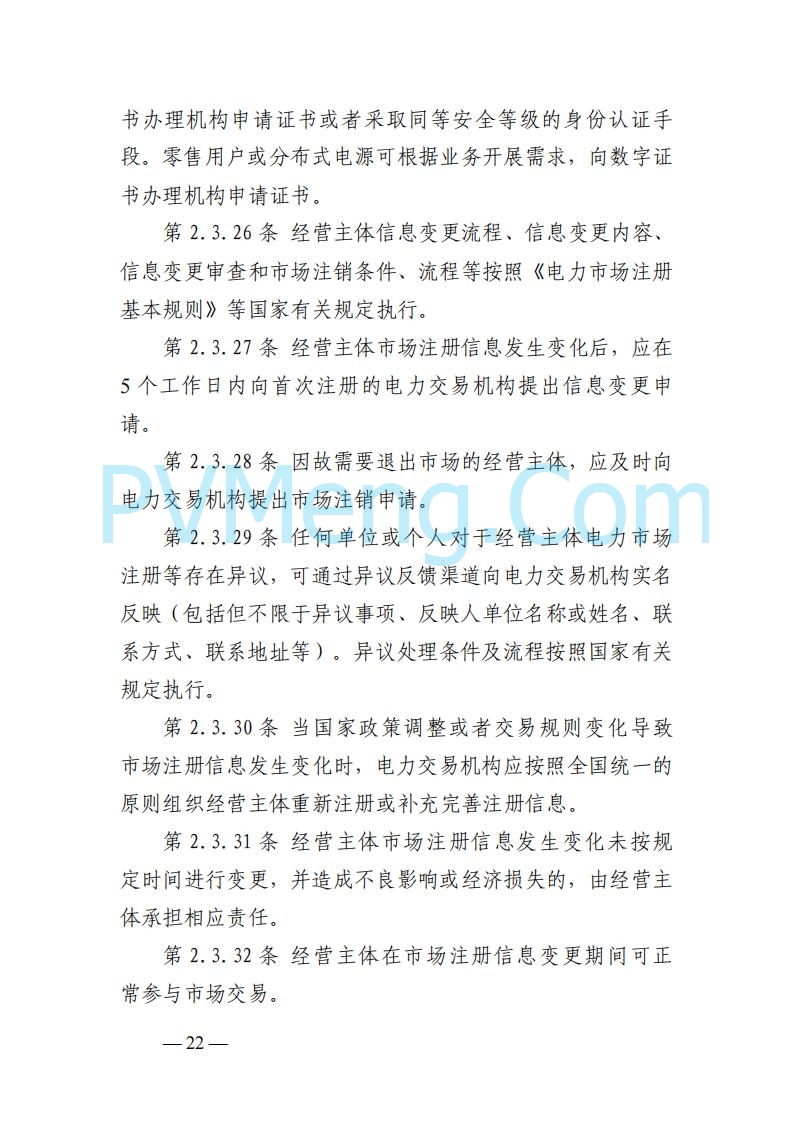 山东能监办发布关于公开征求《山东电力市场规则(试行)》(征求意见稿)意见的通知20250729