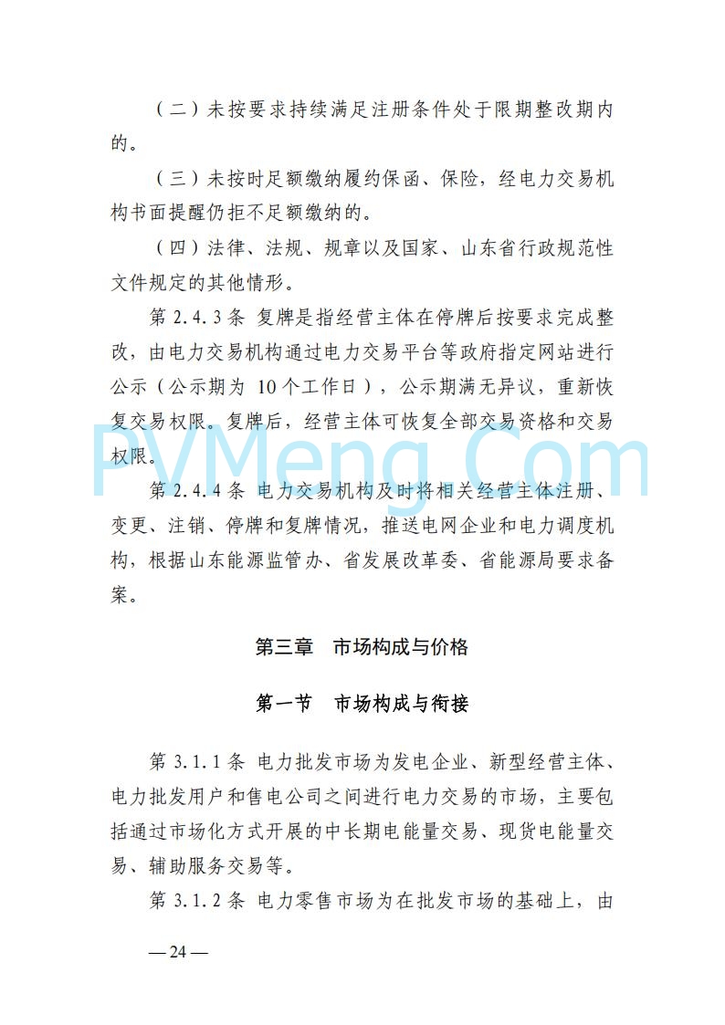 山东能监办发布关于公开征求《山东电力市场规则(试行)》(征求意见稿)意见的通知20250729