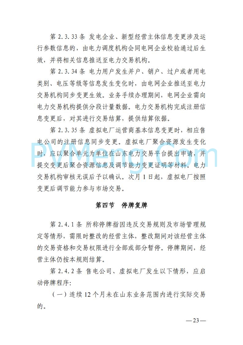 山东能监办发布关于公开征求《山东电力市场规则(试行)》(征求意见稿)意见的通知20250729