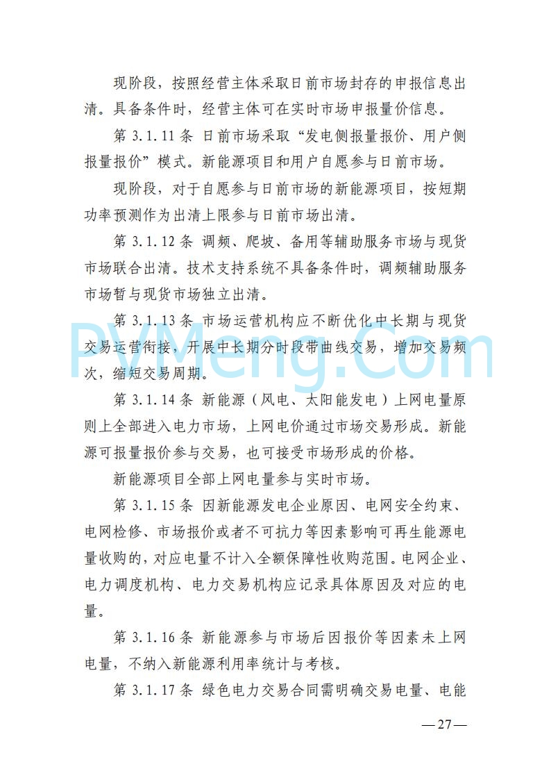 山东能监办发布关于公开征求《山东电力市场规则(试行)》(征求意见稿)意见的通知20250729