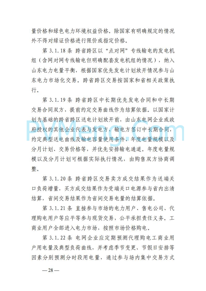 山东能监办发布关于公开征求《山东电力市场规则(试行)》(征求意见稿)意见的通知20250729