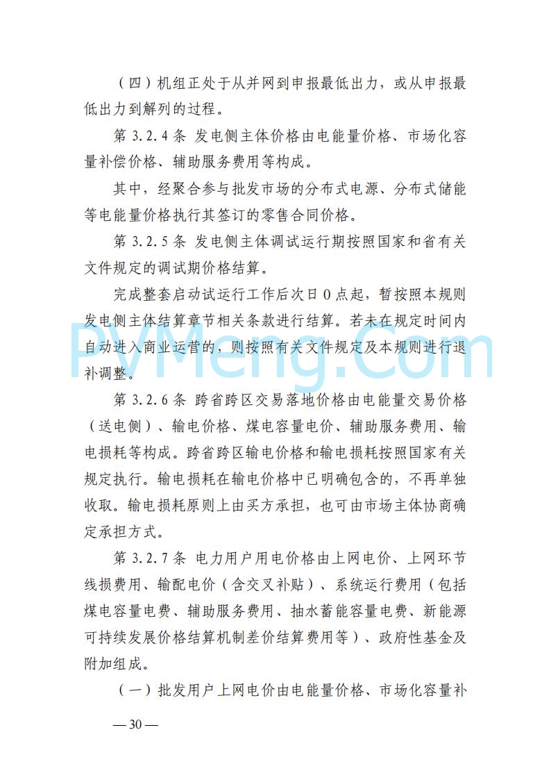 山东能监办发布关于公开征求《山东电力市场规则(试行)》(征求意见稿)意见的通知20250729