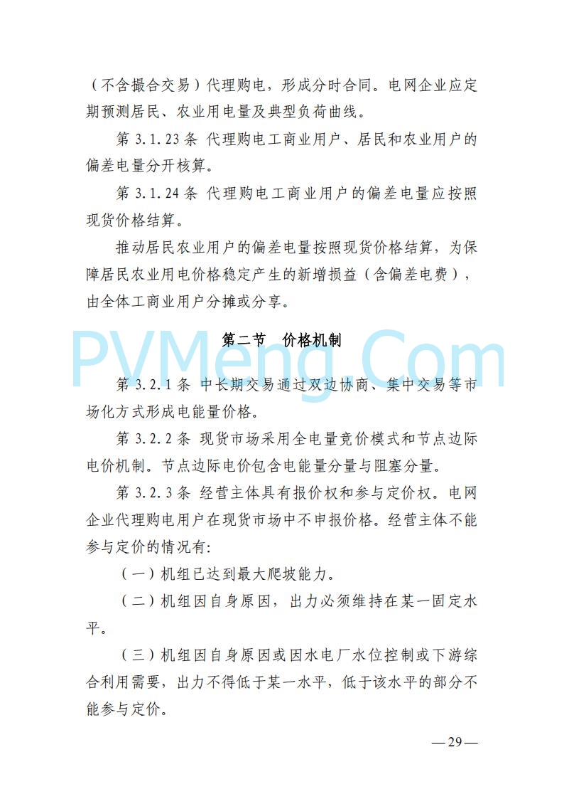 山东能监办发布关于公开征求《山东电力市场规则(试行)》(征求意见稿)意见的通知20250729