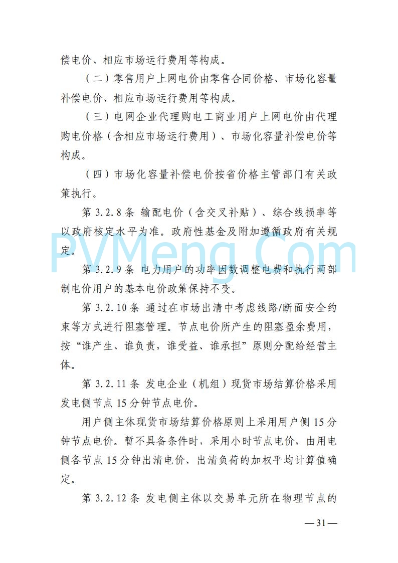 山东能监办发布关于公开征求《山东电力市场规则(试行)》(征求意见稿)意见的通知20250729